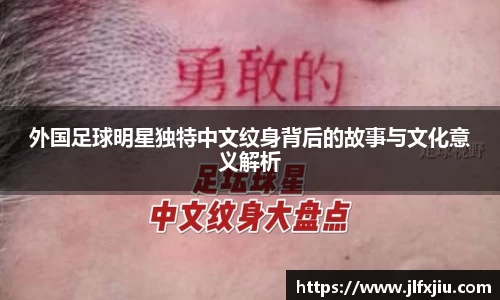 外国足球明星独特中文纹身背后的故事与文化意义解析