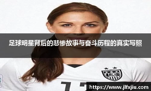 足球明星背后的悲惨故事与奋斗历程的真实写照