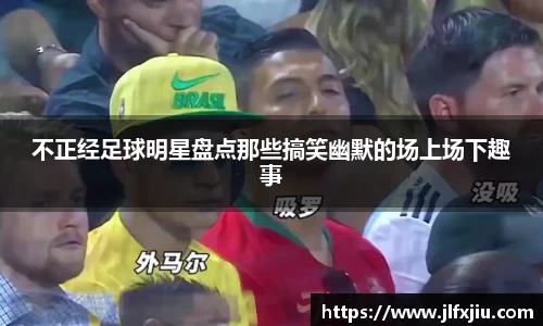 不正经足球明星盘点那些搞笑幽默的场上场下趣事