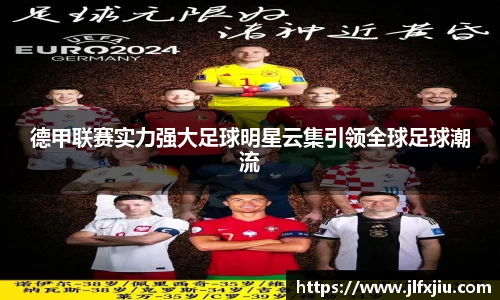 德甲联赛实力强大足球明星云集引领全球足球潮流