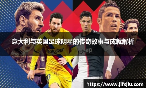 意大利与英国足球明星的传奇故事与成就解析